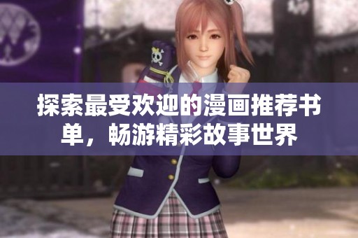 探索最受欢迎的漫画推荐书单，畅游精彩故事世界