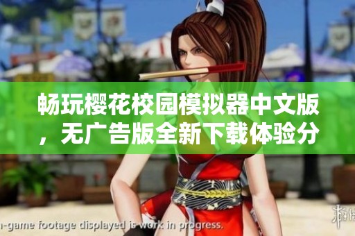 畅玩樱花校园模拟器中文版，无广告版全新下载体验分享