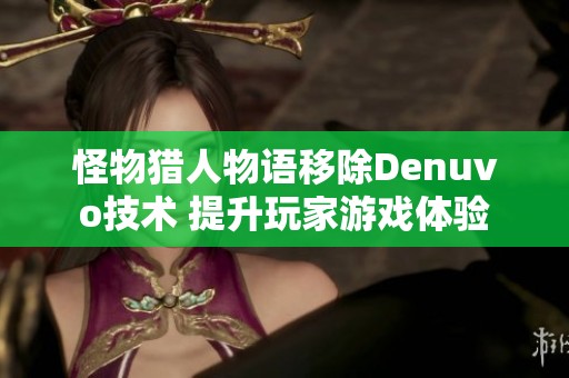 怪物猎人物语移除Denuvo技术 提升玩家游戏体验