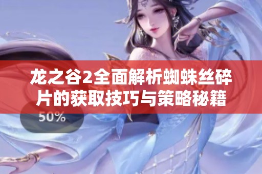 龙之谷2全面解析蜘蛛丝碎片的获取技巧与策略秘籍