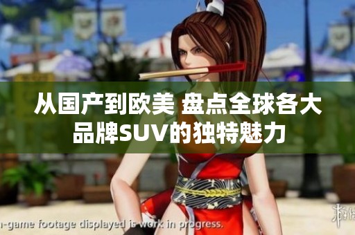 从国产到欧美 盘点全球各大品牌SUV的独特魅力