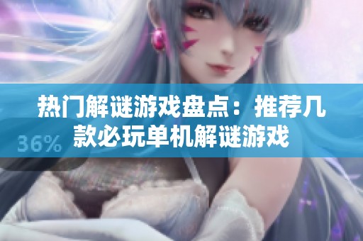 热门解谜游戏盘点：推荐几款必玩单机解谜游戏