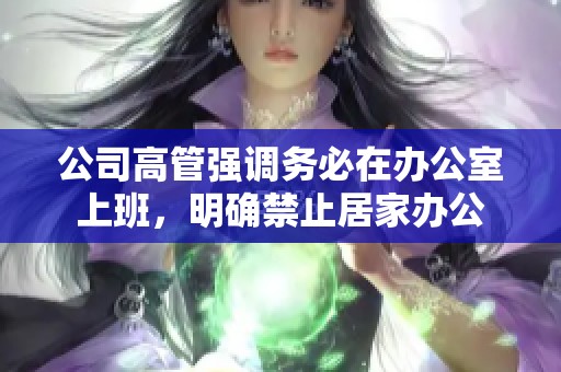 公司高管强调务必在办公室上班，明确禁止居家办公