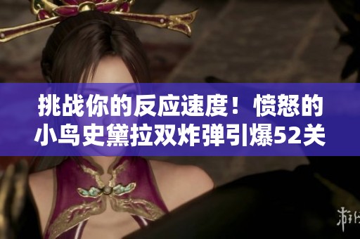 挑战你的反应速度！愤怒的小鸟史黛拉双炸弹引爆52关全攻略