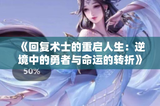 《回复术士的重启人生：逆境中的勇者与命运的转折》