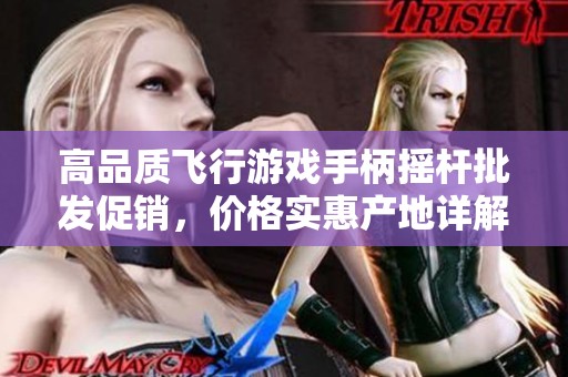 高品质飞行游戏手柄摇杆批发促销，价格实惠产地详解