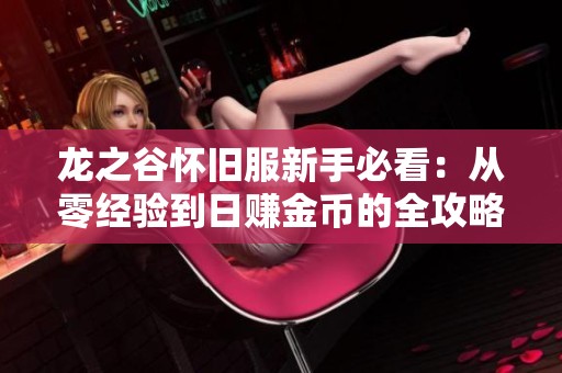 龙之谷怀旧服新手必看：从零经验到日赚金币的全攻略
