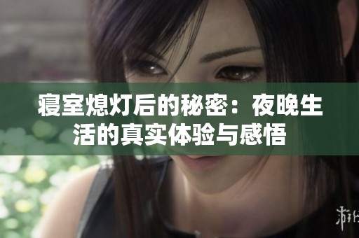 寝室熄灯后的秘密：夜晚生活的真实体验与感悟