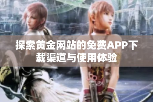探索黄金网站的免费APP下载渠道与使用体验