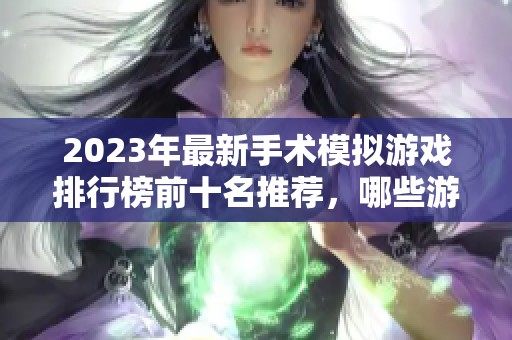 2023年最新手术模拟游戏排行榜前十名推荐，哪些游戏更好玩？