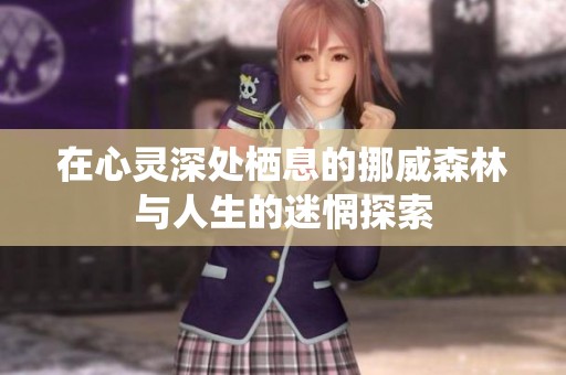 在心灵深处栖息的挪威森林与人生的迷惘探索