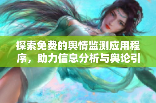 探索免费的舆情监测应用程序，助力信息分析与舆论引导