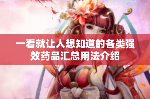 一看就让人想知道的各类强效药品汇总用法介绍