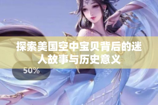 探索美国空中宝贝背后的迷人故事与历史意义