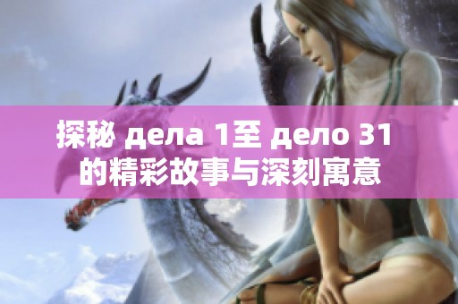 探秘 делa 1至 делo 31 的精彩故事与深刻寓意