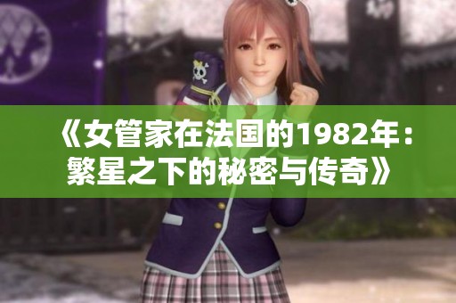 《女管家在法国的1982年：繁星之下的秘密与传奇》
