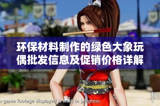 环保材料制作的绿色大象玩偶批发信息及促销价格详解