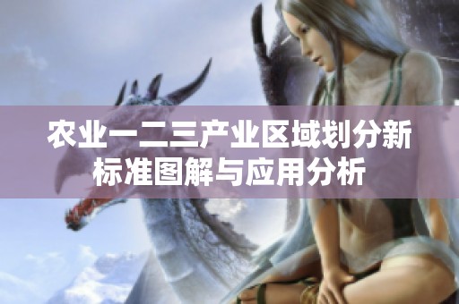 农业一二三产业区域划分新标准图解与应用分析