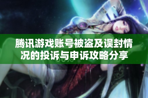 腾讯游戏账号被盗及误封情况的投诉与申诉攻略分享