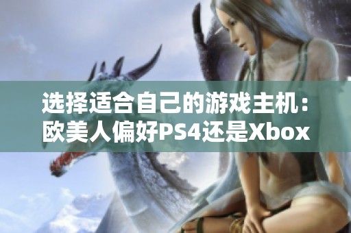 选择适合自己的游戏主机：欧美人偏好PS4还是Xbox？