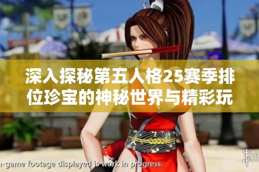深入探秘第五人格25赛季排位珍宝的神秘世界与精彩玩法