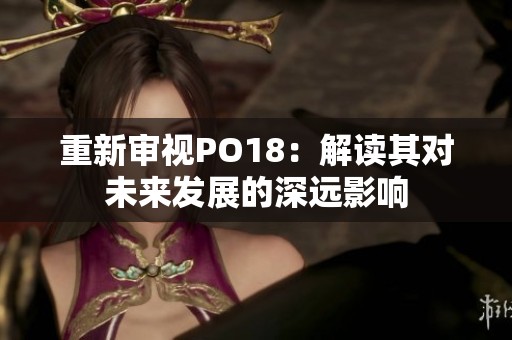 重新审视PO18：解读其对未来发展的深远影响
