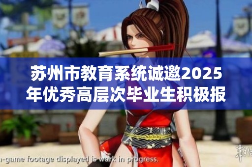 苏州市教育系统诚邀2025年优秀高层次毕业生积极报名应聘
