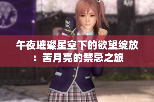 午夜璀璨星空下的欲望绽放：苦月亮的禁忌之旅