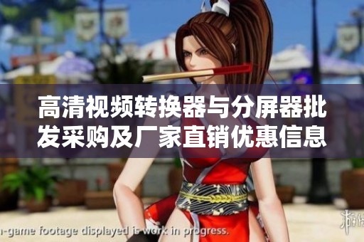 高清视频转换器与分屏器批发采购及厂家直销优惠信息