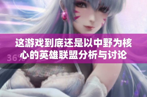 这游戏到底还是以中野为核心的英雄联盟分析与讨论