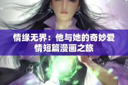 情缘无界：他与她的奇妙爱情短篇漫画之旅