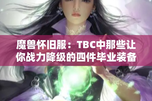 魔兽怀旧服：TBC中那些让你战力降级的四件毕业装备分析