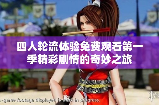 四人轮流体验免费观看第一季精彩剧情的奇妙之旅