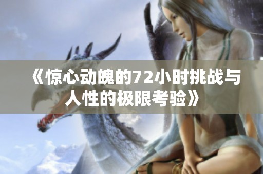 《惊心动魄的72小时挑战与人性的极限考验》
