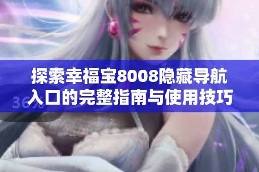 探索幸福宝8008隐藏导航入口的完整指南与使用技巧
