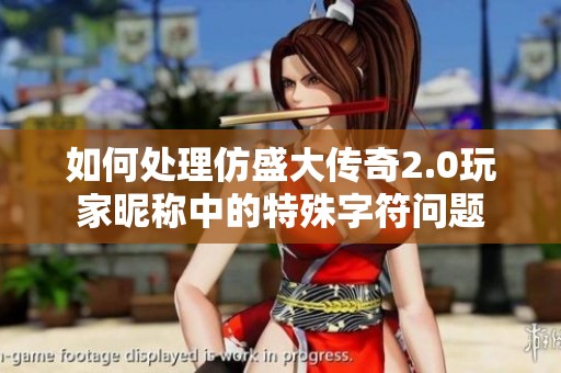 如何处理仿盛大传奇2.0玩家昵称中的特殊字符问题