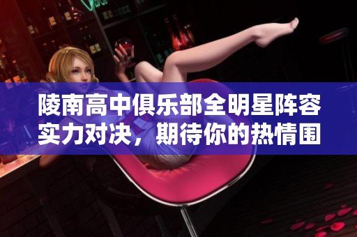 陵南高中俱乐部全明星阵容实力对决，期待你的热情围观!