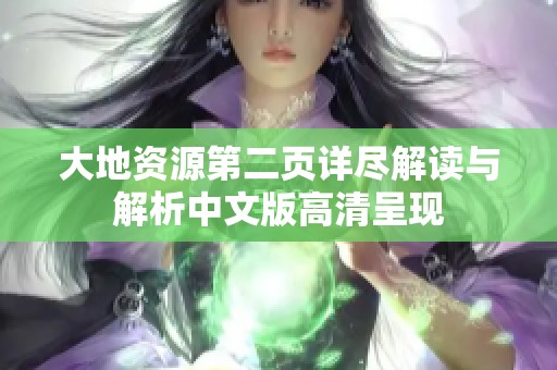 大地资源第二页详尽解读与解析中文版高清呈现