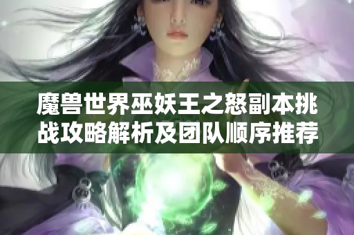 魔兽世界巫妖王之怒副本挑战攻略解析及团队顺序推荐