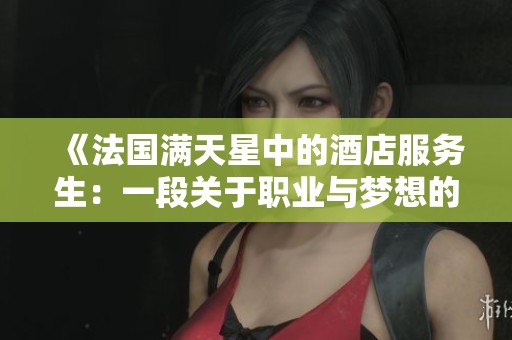 《法国满天星中的酒店服务生：一段关于职业与梦想的故事》