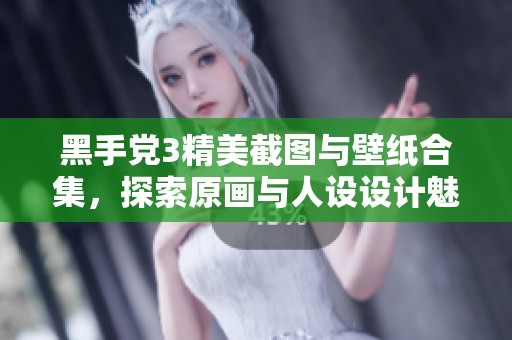 黑手党3精美截图与壁纸合集，探索原画与人设设计魅力