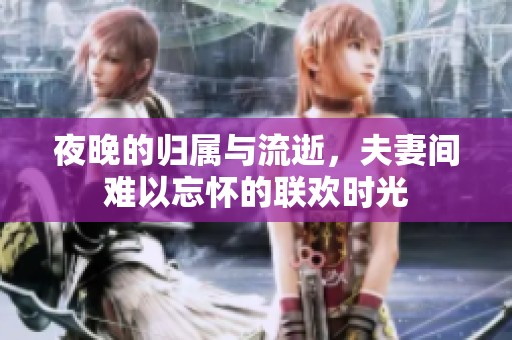 夜晚的归属与流逝，夫妻间难以忘怀的联欢时光