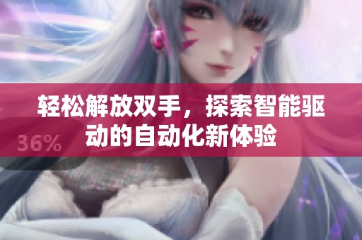 轻松解放双手，探索智能驱动的自动化新体验