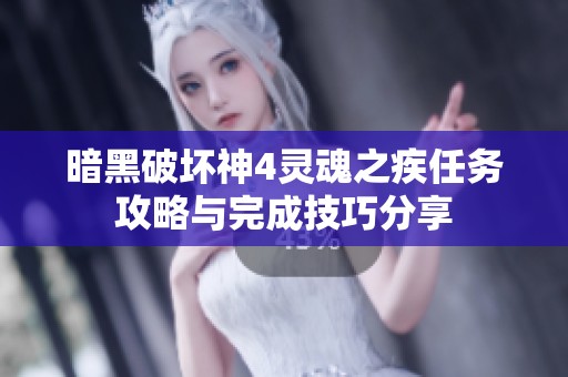 暗黑破坏神4灵魂之疾任务攻略与完成技巧分享