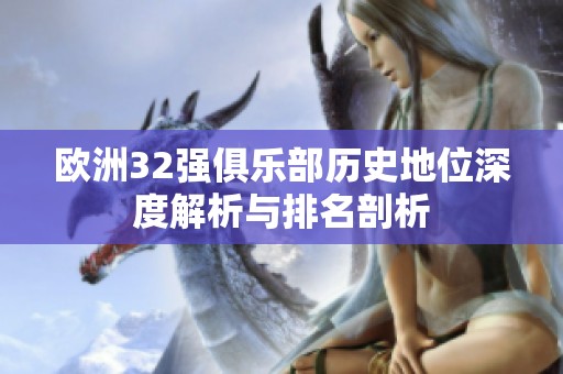 欧洲32强俱乐部历史地位深度解析与排名剖析