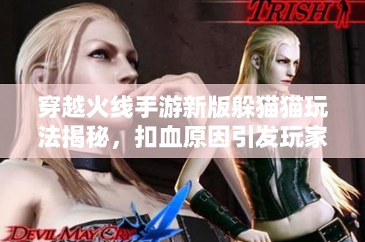 穿越火线手游新版躲猫猫玩法揭秘，扣血原因引发玩家热议