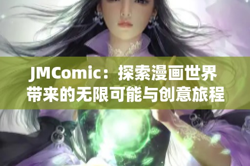 JMComic：探索漫画世界带来的无限可能与创意旅程