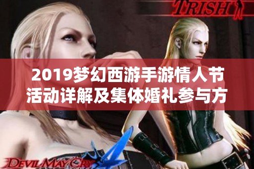 2019梦幻西游手游情人节活动详解及集体婚礼参与方式介绍