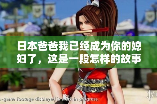 日本爸爸我已经成为你的媳妇了，这是一段怎样的故事呢