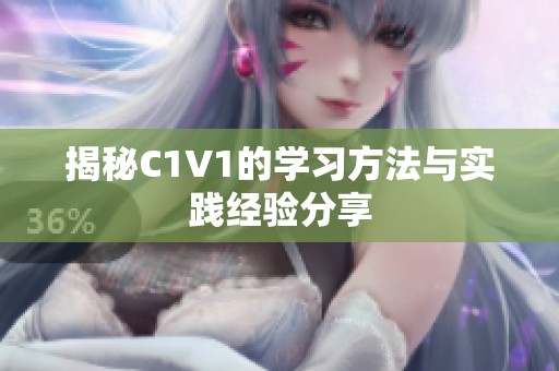 揭秘C1V1的学习方法与实践经验分享